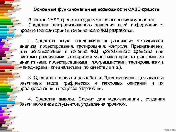  Основные функциональные возможности CASE-средств  В состав CASE-средств входят четыре основных компонента: 1.
