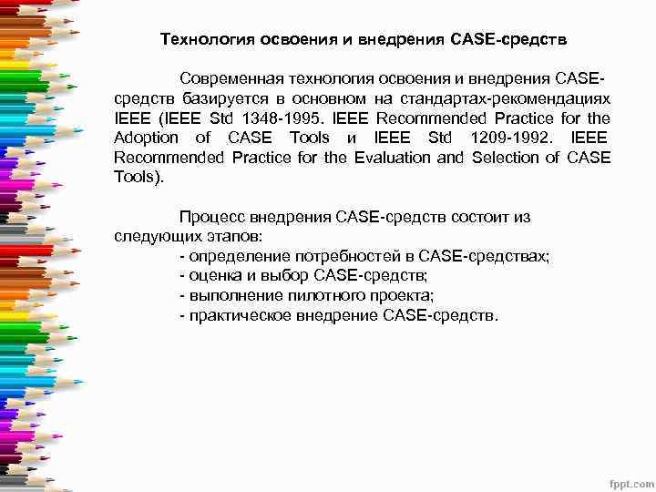  Технология освоения и внедрения CASE-средств   Современная технология освоения и внедрения CASE-