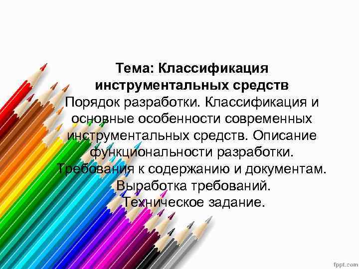    Тема: Классификация  инструментальных средств Порядок разработки. Классификация и  основные
