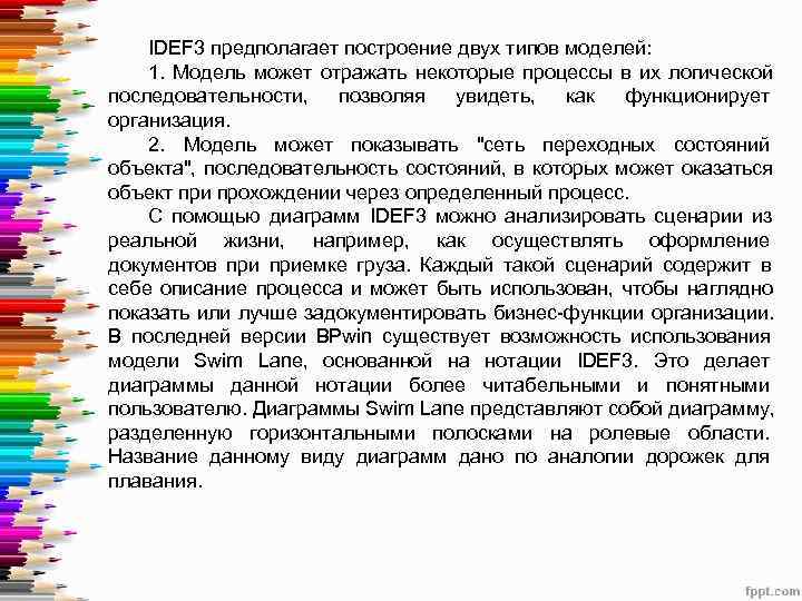  IDEF 3 предполагает построение двух типов моделей:  1.  Модель может отражать