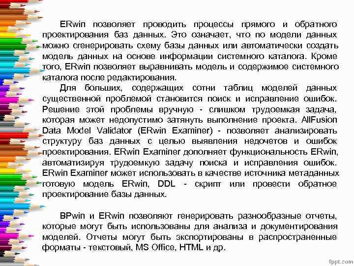   ERwin позволяет проводить процессы прямого и обратного проектирования баз данных.  Это