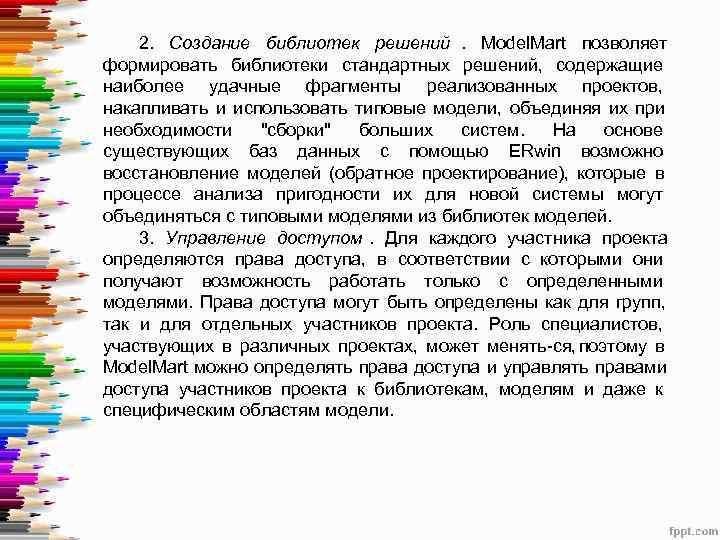  2.  Создание библиотек решений.  Model. Mart позволяет формировать библиотеки стандартных решений,