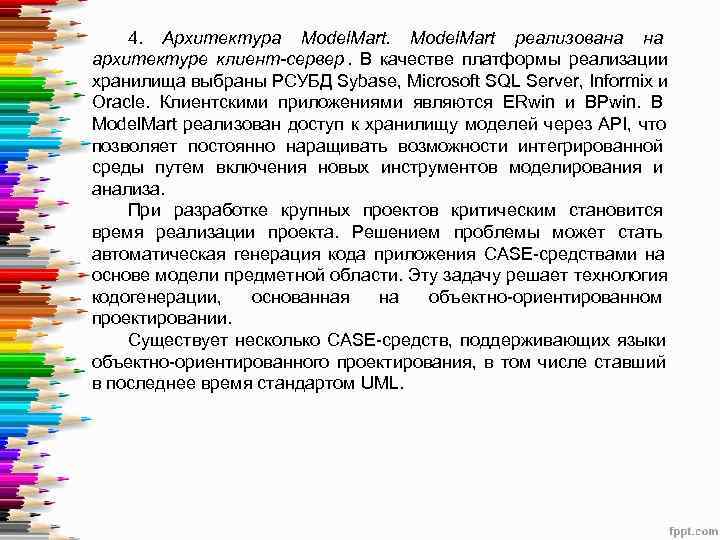   4.  Архитектура Model. Mart реализована на архитектуре клиент-сервер.  В качестве