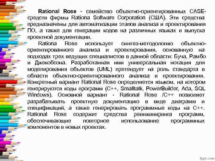   Rational Rose семейство объектно ориентированных CASE средств фирмы Rationa Software Corporation (США).