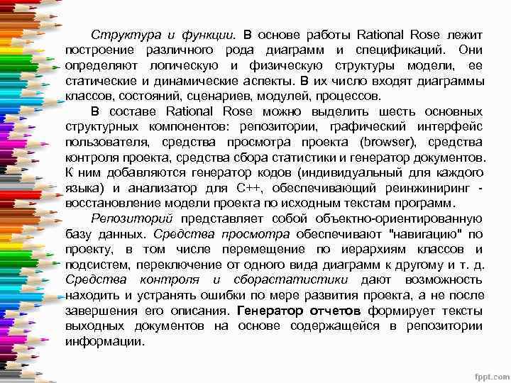  Структура и функции. В основе работы Rational Rose лежит построение различного рода диаграмм