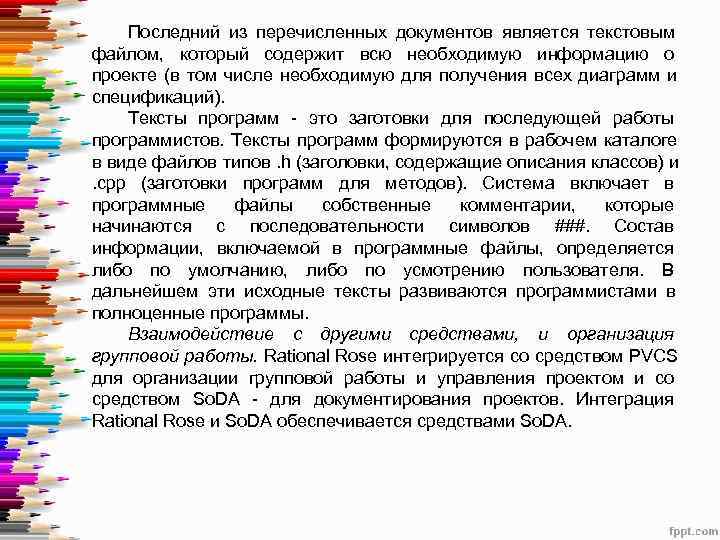   Последний из перечисленных документов является текстовым файлом,  который содержит всю необходимую