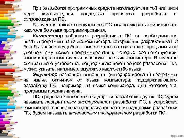   При разработке программных средств используется в той или иной мере компьютерная поддержка
