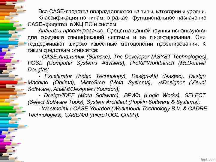   Все CASE средства подразделяются на типы, категории и уровни. Классификация по типам:
