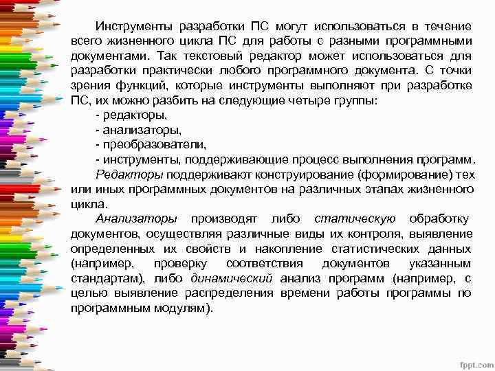  Инструменты разработки ПС могут использоваться в течение всего жизненного цикла ПС для