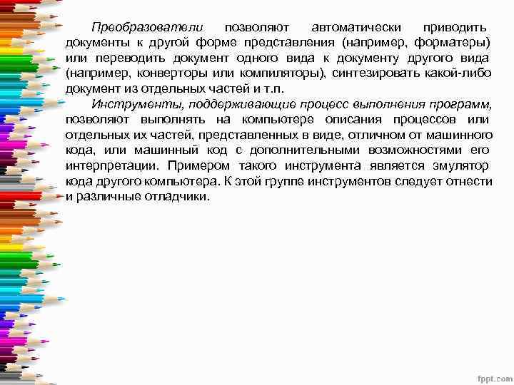   Преобразователи позволяют автоматически приводить документы к другой форме представления (например,  форматеры)