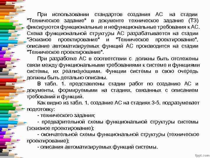   При использовании стандартов создания АС на стадии     