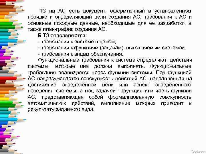  ТЗ на АС есть документ,  оформленный в установленном порядке и определяющий цели