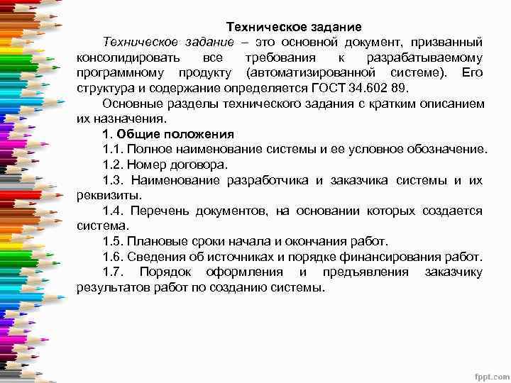      Техническое задание – это основной документ,  призванный 