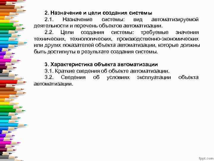   2. Назначение и цели создания системы 2. 1.  Назначение системы: 