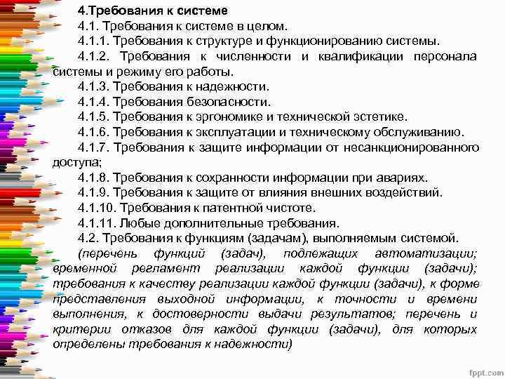   4. Требования к системе 4. 1. Требования к системе в целом. 4.