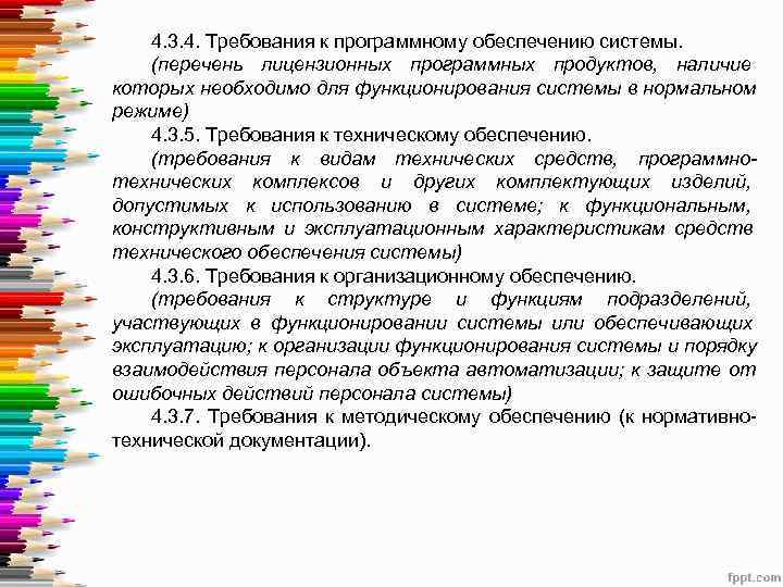   4. 3. 4. Требования к программному обеспечению системы. (перечень лицензионных программных продуктов,