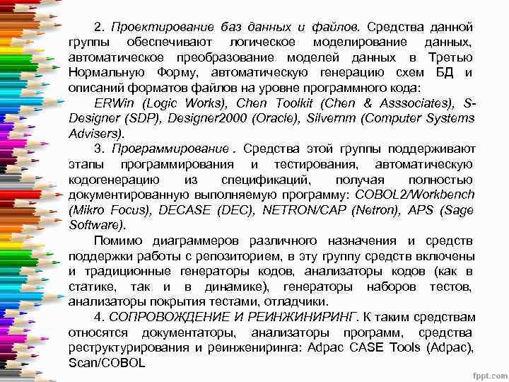   2.  Проектирование баз данных и файлов. Средства данной группы обеспечивают логическое