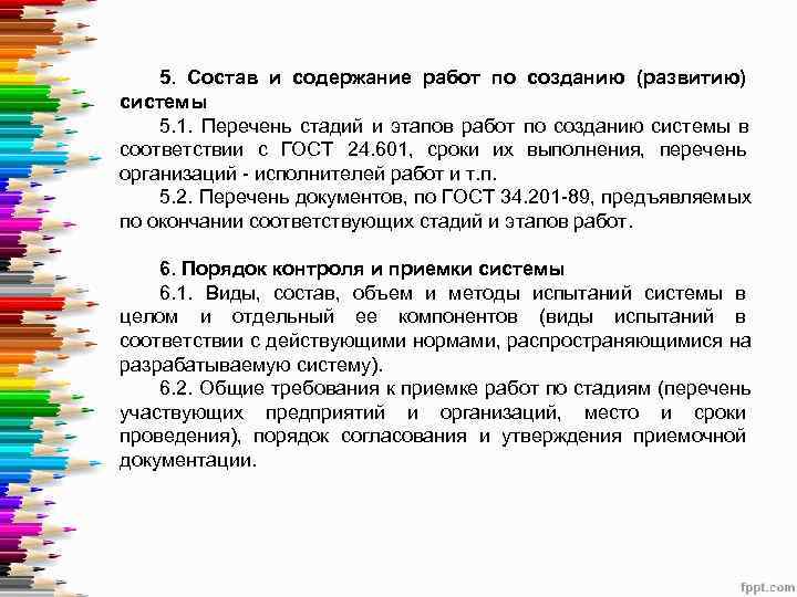    5.  Состав и содержание работ по созданию (развитию) системы 5.