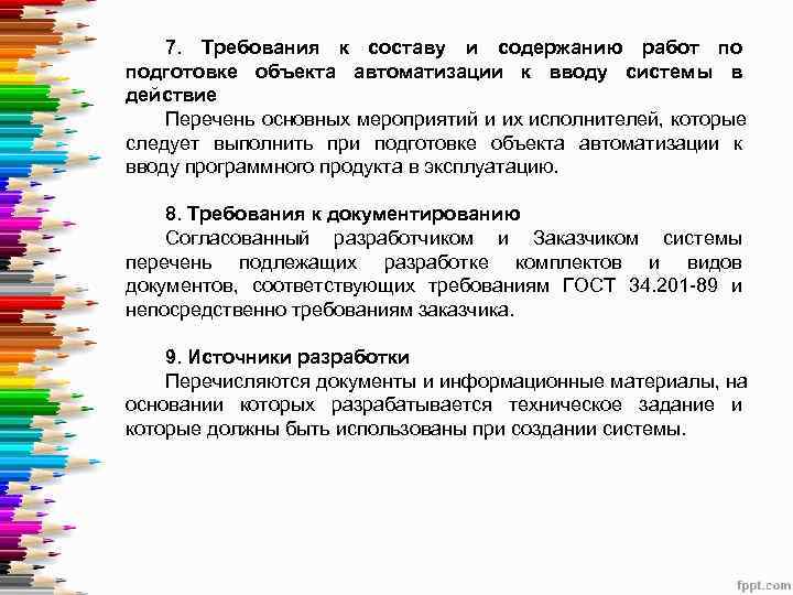   7.  Требования к составу и содержанию работ по подготовке объекта автоматизации