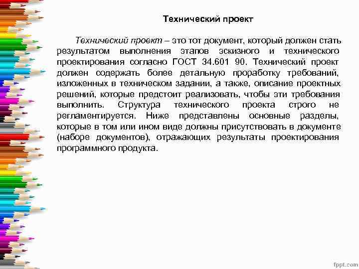     Технический проект – это тот документ, который должен стать результатом