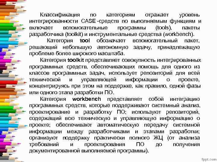   Классификация  по  категориям  отражает  уровень интегрированности CASE средств
