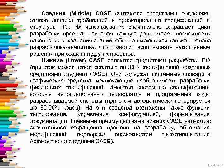   Средние (Middle) CASE считаются средствами поддержки этапов анализа требований и проектирования спецификаций
