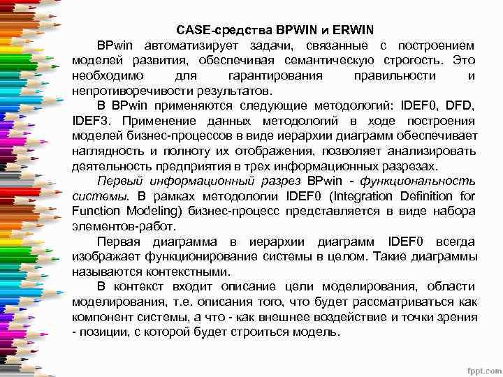    CASE-средства BPWIN и ERWIN  BPwin автоматизирует задачи,  связанные с