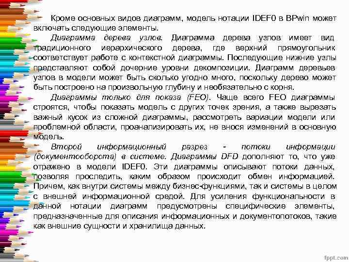  Кроме основных видов диаграмм, модель нотации IDEF 0 в BPwin может включать следующие