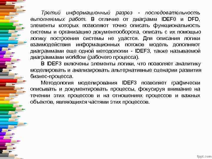   Третий информационный разрез  последовательность выполняемых работ. В отличие от диаграмм IDEF