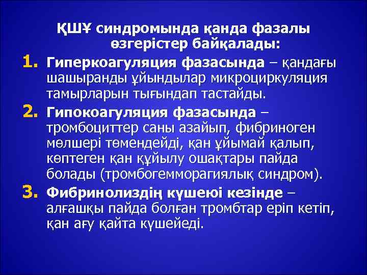 ҚШҰ синдромында қанда фазалы    өзгерістер байқалады: 1.  Гиперкоагуляция фазасында