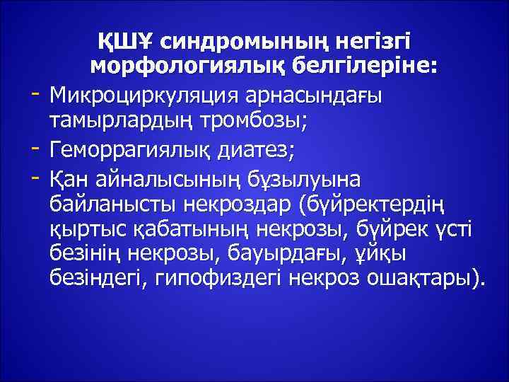    ҚШҰ синдромының негізгі   морфологиялық белгілеріне: -  Микроциркуляция арнасындағы
