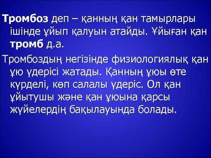 Тромбоз деп – қанның қан тамырлары ішінде ұйып қалуын атайды. Ұйыған қан тромб д.