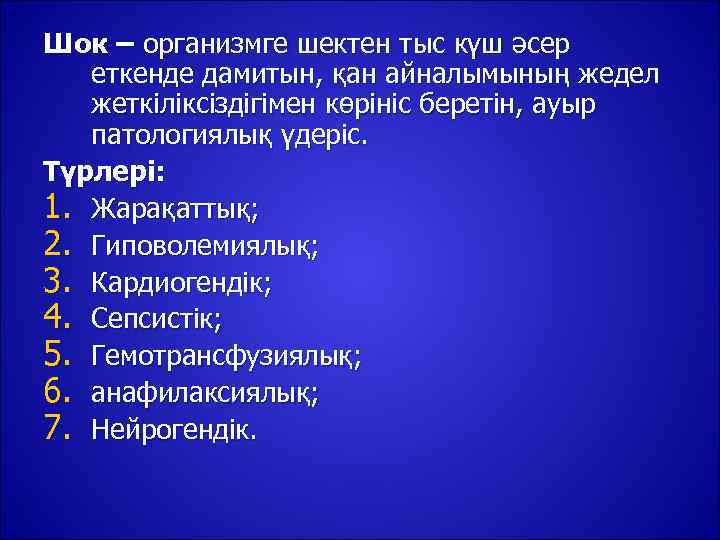 Шок – организмге шектен тыс күш әсер  еткенде дамитын, қан айналымының жедел 