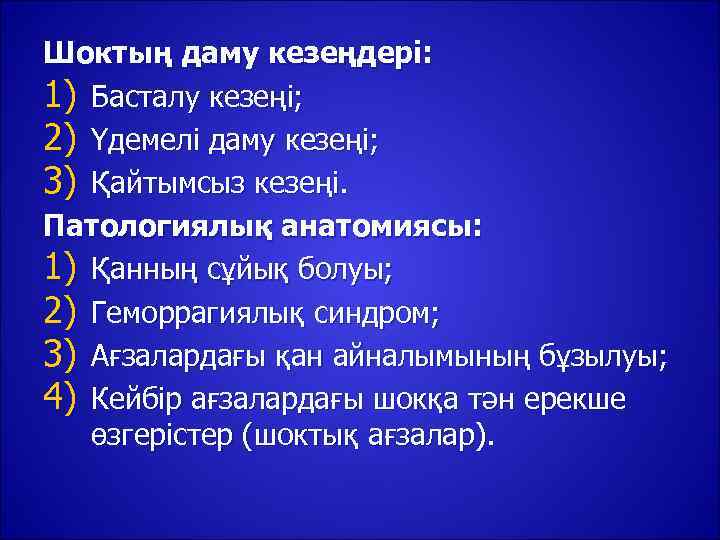 Шоктың даму кезеңдері: 1) Басталу кезеңі; 2) Үдемелі даму кезеңі; 3) Қайтымсыз кезеңі. Патологиялық