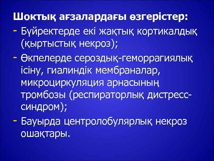 Шоктық ағзалардағы өзгерістер: - Бүйректерде екі жақтық кортикалдық  (қыртыстық некроз); - Өкпелерде сероздық-геморрагиялық