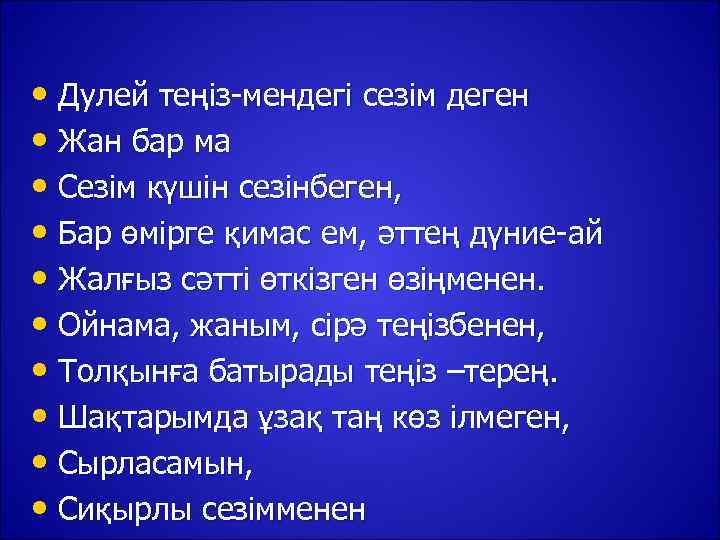  • Дулей теңіз-мендегі сезім деген • Жан бар ма • Сезім күшін сезінбеген,