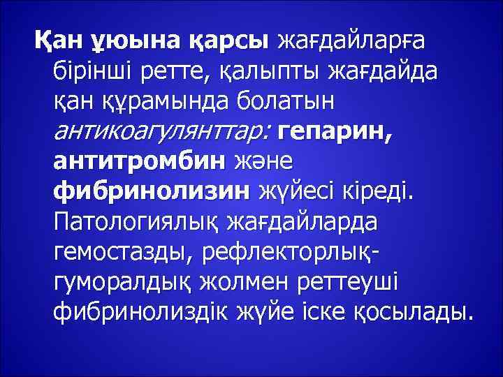 Қан ұюына қарсы жағдайларға бірінші ретте, қалыпты жағдайда қан құрамында болатын антикоагулянттар: гепарин, 