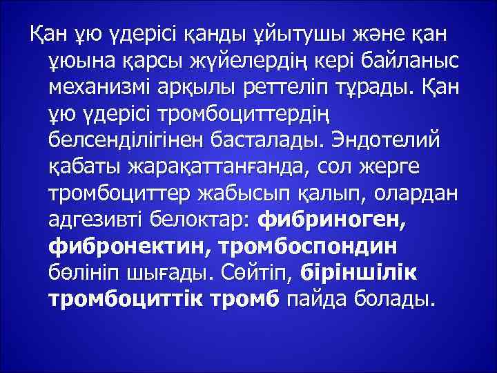 Қан ұю үдерісі қанды ұйытушы және қан ұюына қарсы жүйелердің кері байланыс механизмі арқылы