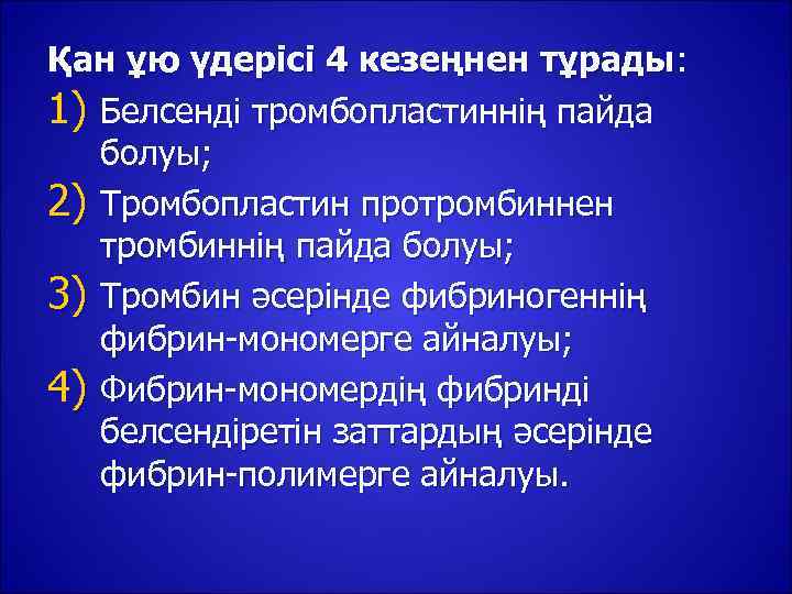 Қан ұю үдерісі 4 кезеңнен тұрады: 1) Белсенді тромбопластиннің пайда  болуы; 2) Тромбопластин
