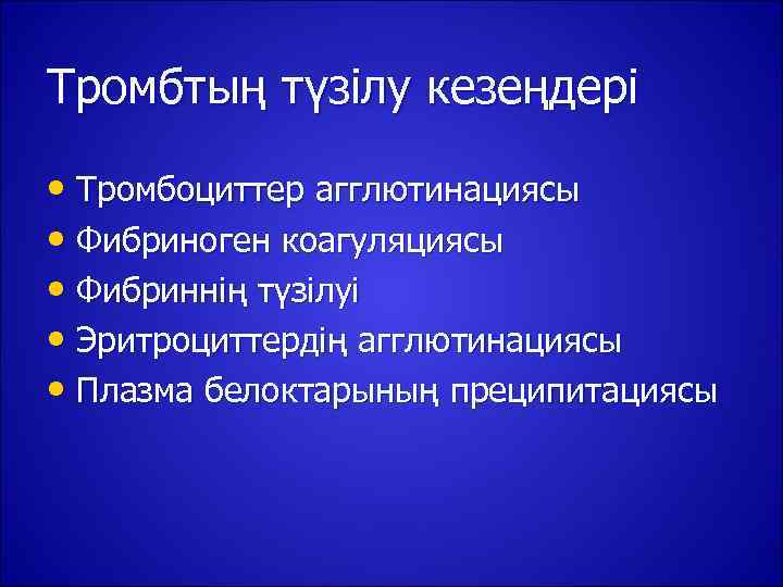 Тромбтың түзілу кезеңдері  • Тромбоциттер агглютинациясы • Фибриноген коагуляциясы • Фибриннің түзілуі •