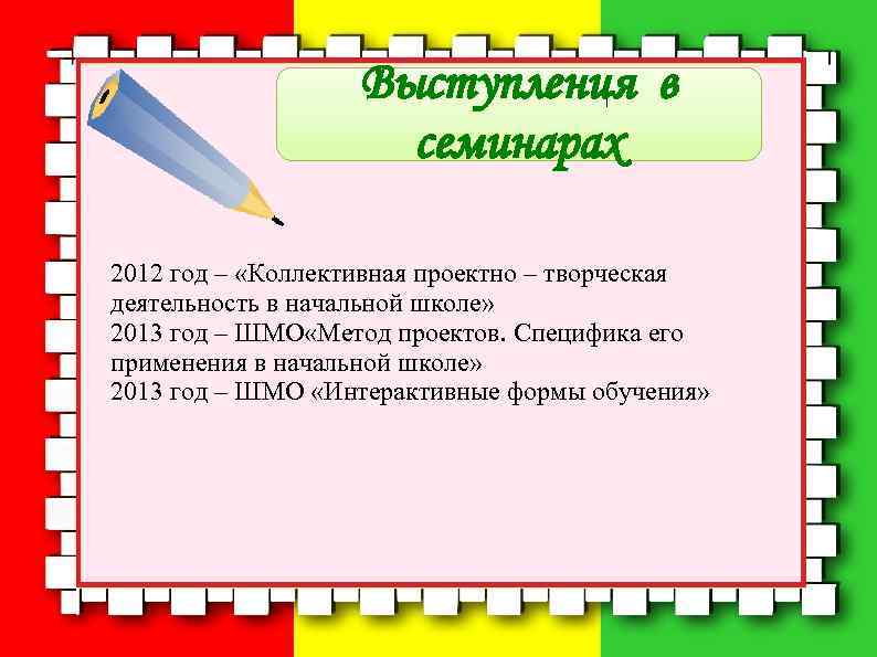     Выступления в     семинарах 2012 год –