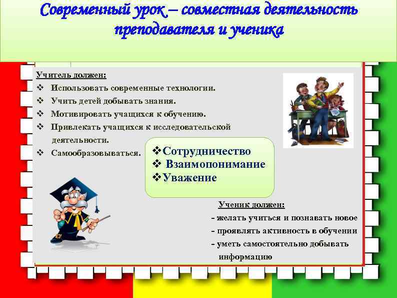 Современный урок – совместная деятельность   преподавателя и ученика Учитель должен: v Использовать