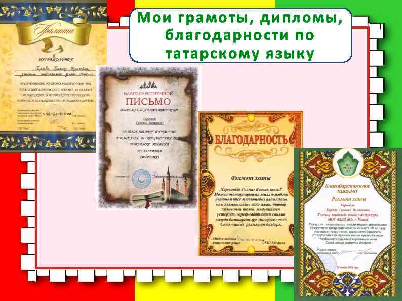 Мои грамоты, дипломы,  благодарности по  татарскому языку 