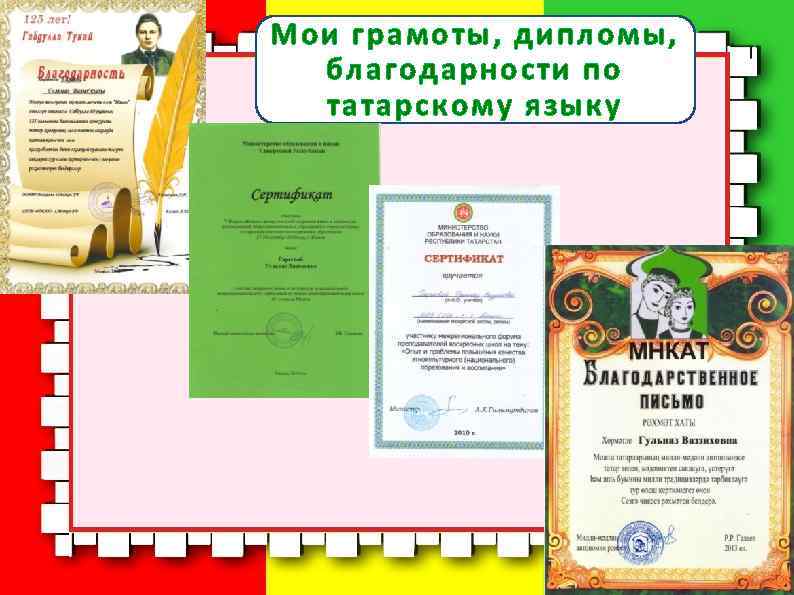 Мои грамоты, дипломы,  благодарности по  татарскому языку 