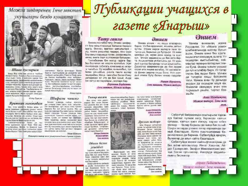 Публикации учащихся в  газете «Янарыш» 