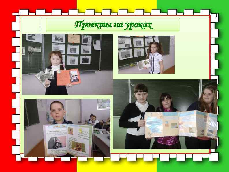Проекты на уроках 