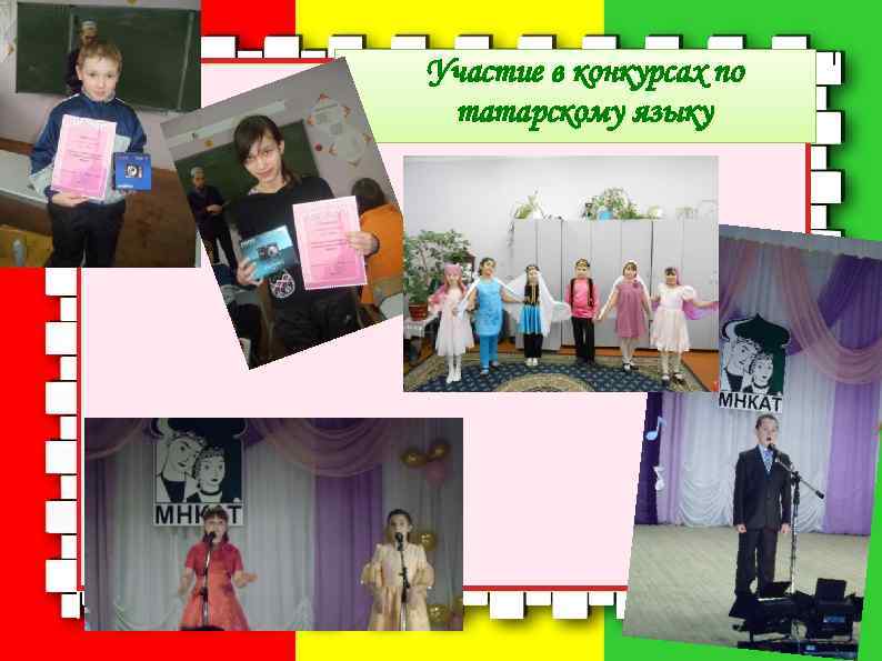 Участие в конкурсах по татарскому языку 