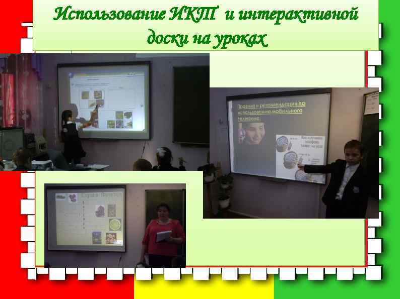 Использование ИКТ и интерактивной  доски на уроках 
