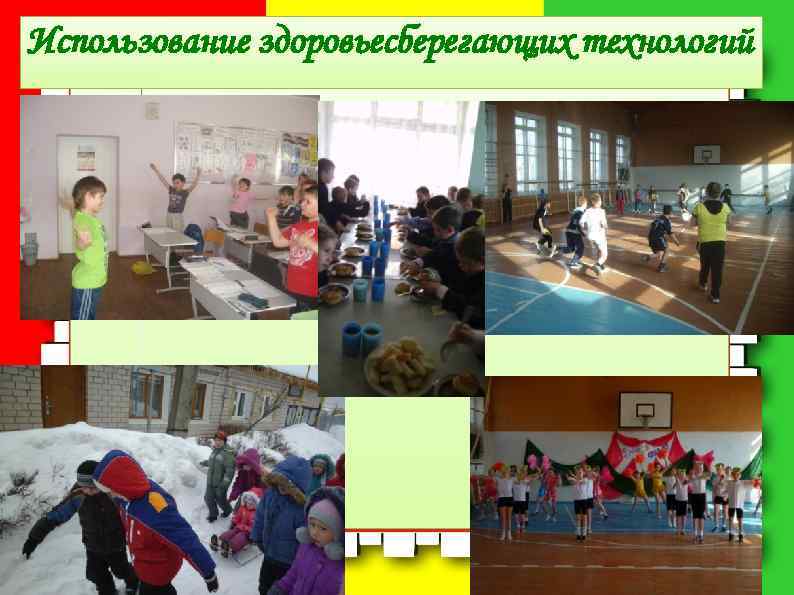 Использование здоровьесберегающих технологий 