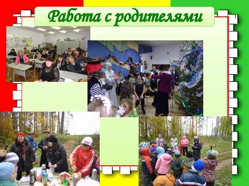 Работа с родителями 